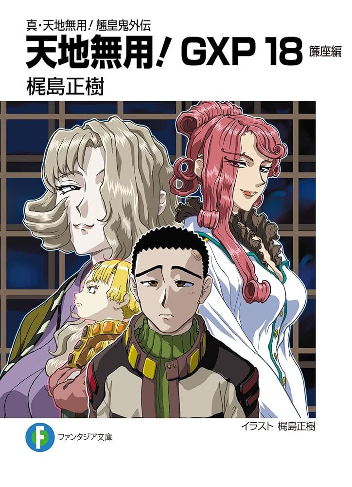 Amazon.co.jp: 真・天地無用!魎皇鬼外伝 天地無用!GXP18 簾座編