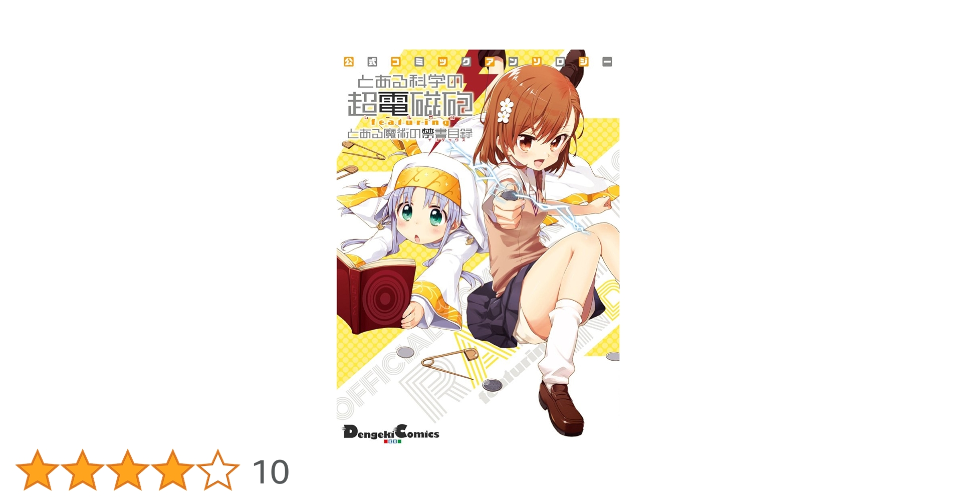 Amazon.co.jp: 公式コミックアンソロジー とある科学の超電磁砲