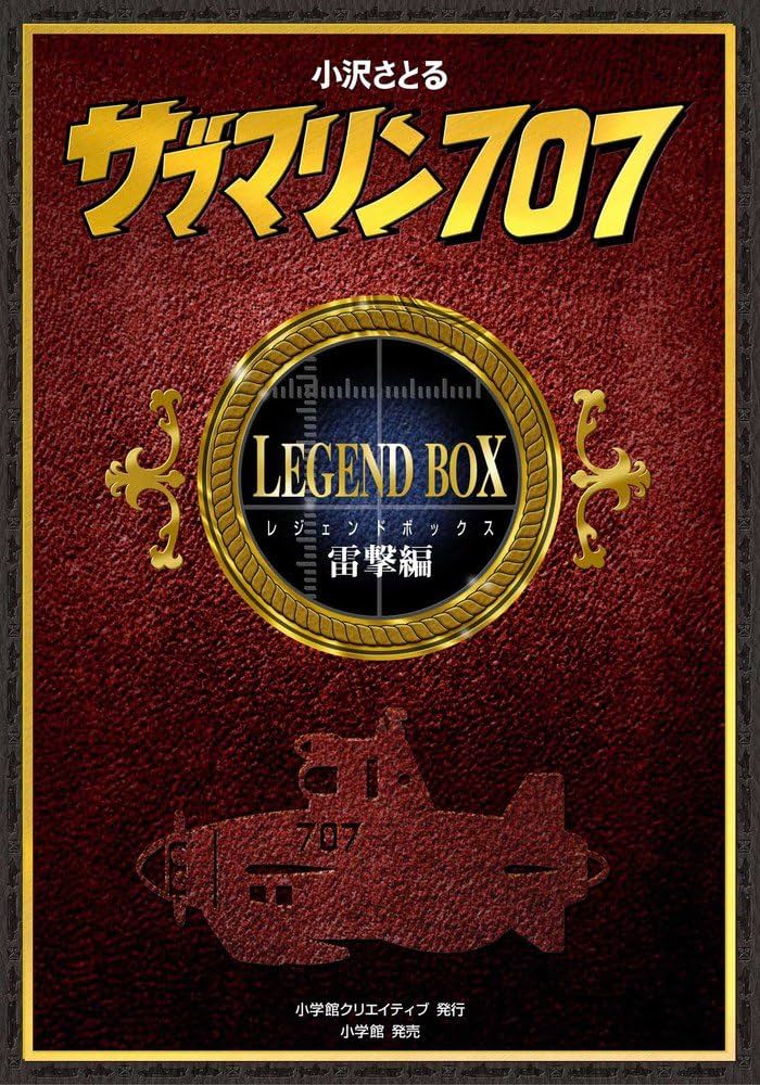 サブマリン707 レジェンドBOX雷撃編 (復刻名作漫画シリーズ) p706p5g サブマリン707 レジェンドBOX雷撃編 (復刻名作漫画シリーズ