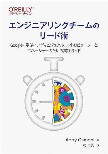 エンジニアリングチームのリード術 ―Googleに学ぶインディビジュアルコントリビューターとマネージャーのための実践ガイドの表紙