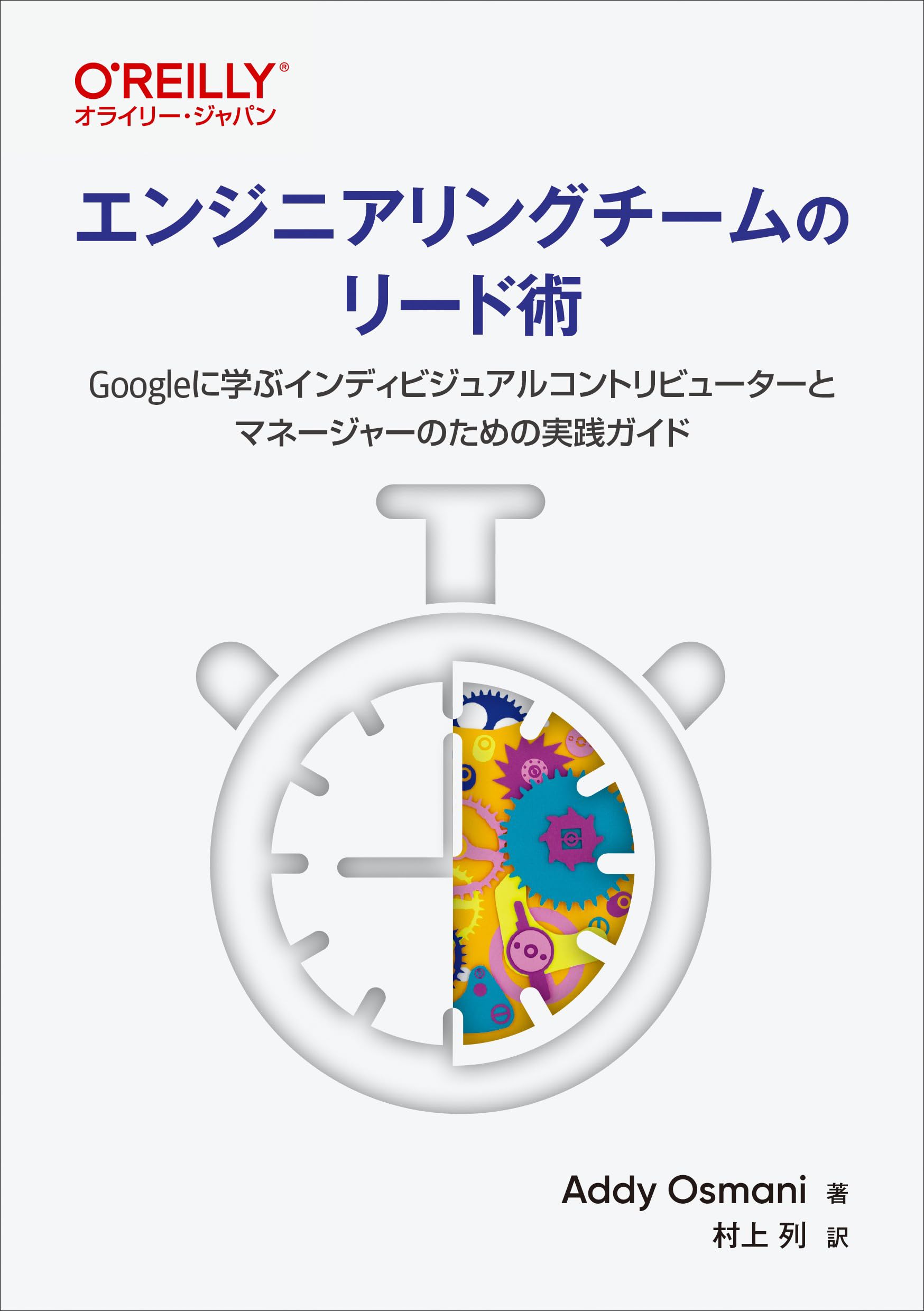 Amazon.co.jp: エンジニアリングチームのリード術 ―Googleに学ぶ