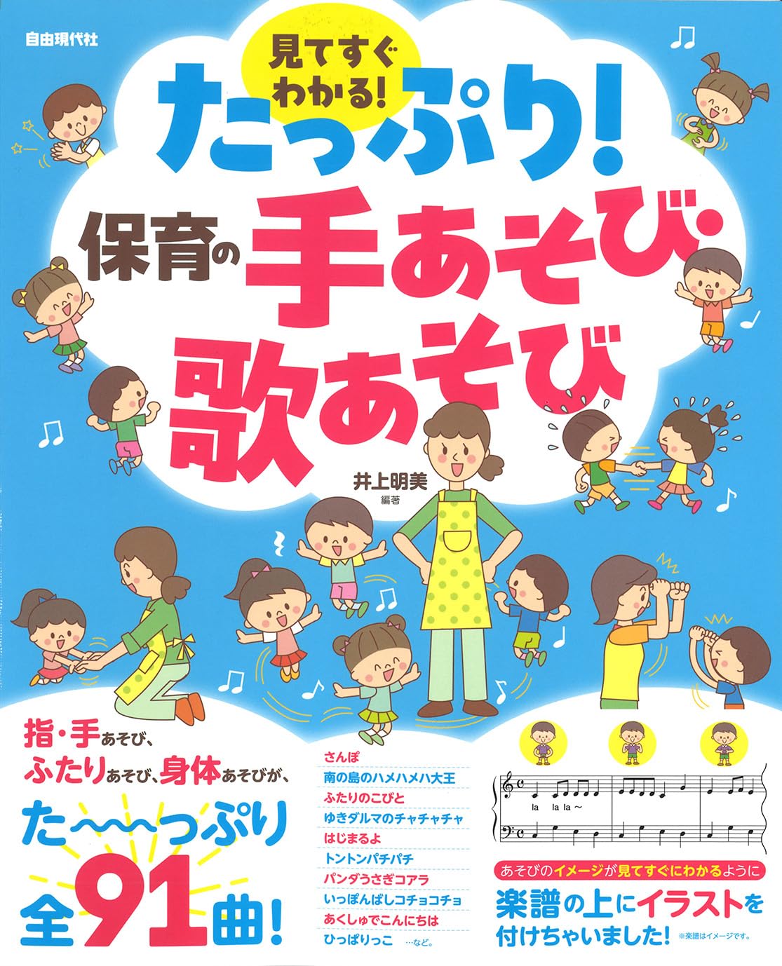 たっぷり!保育の手あそび・歌あそび | 井上 明美, 井上 明美 |本