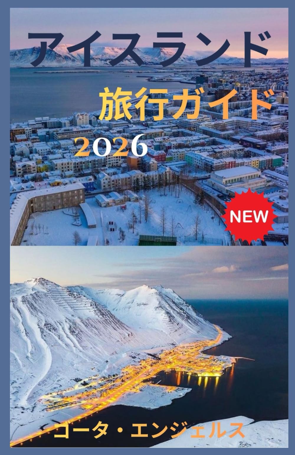 アイスランド 旅行ガイド 2026 : ゴータ・エンジェルス: Amazon.sg: Books