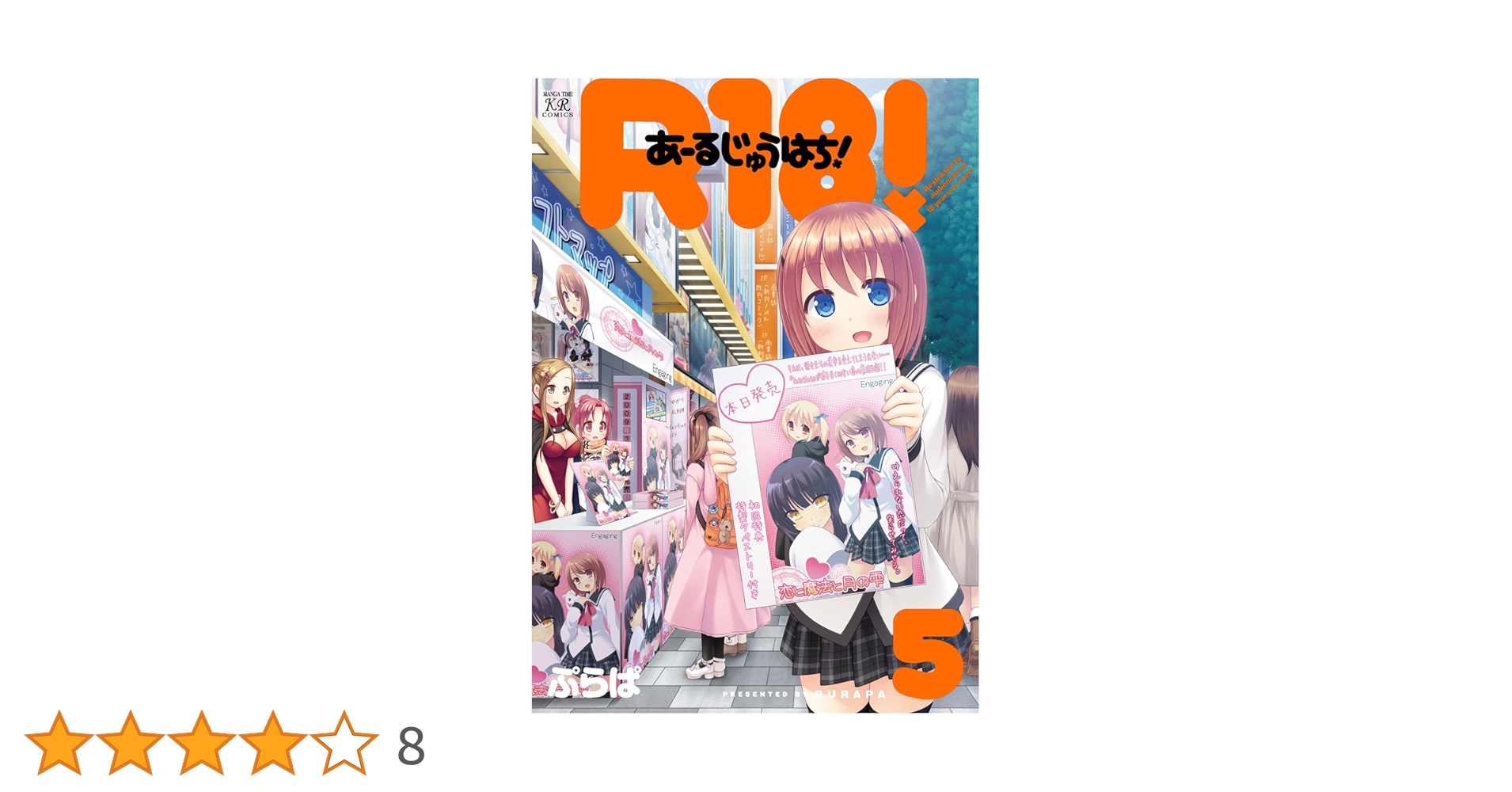 Amazon.co.jp: R18! (5) (まんがタイムKRコミックス) : ぷらぱ: 本