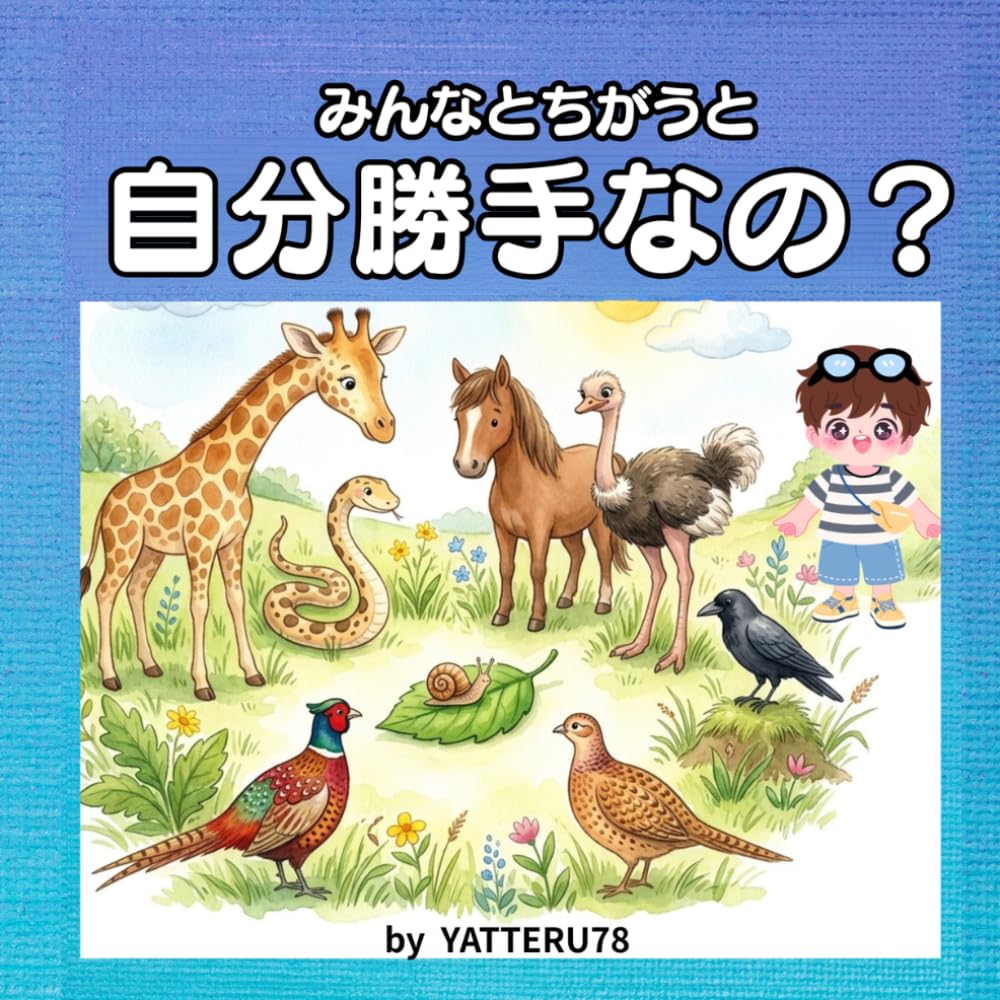 みんなとちがうと自分勝手なの？