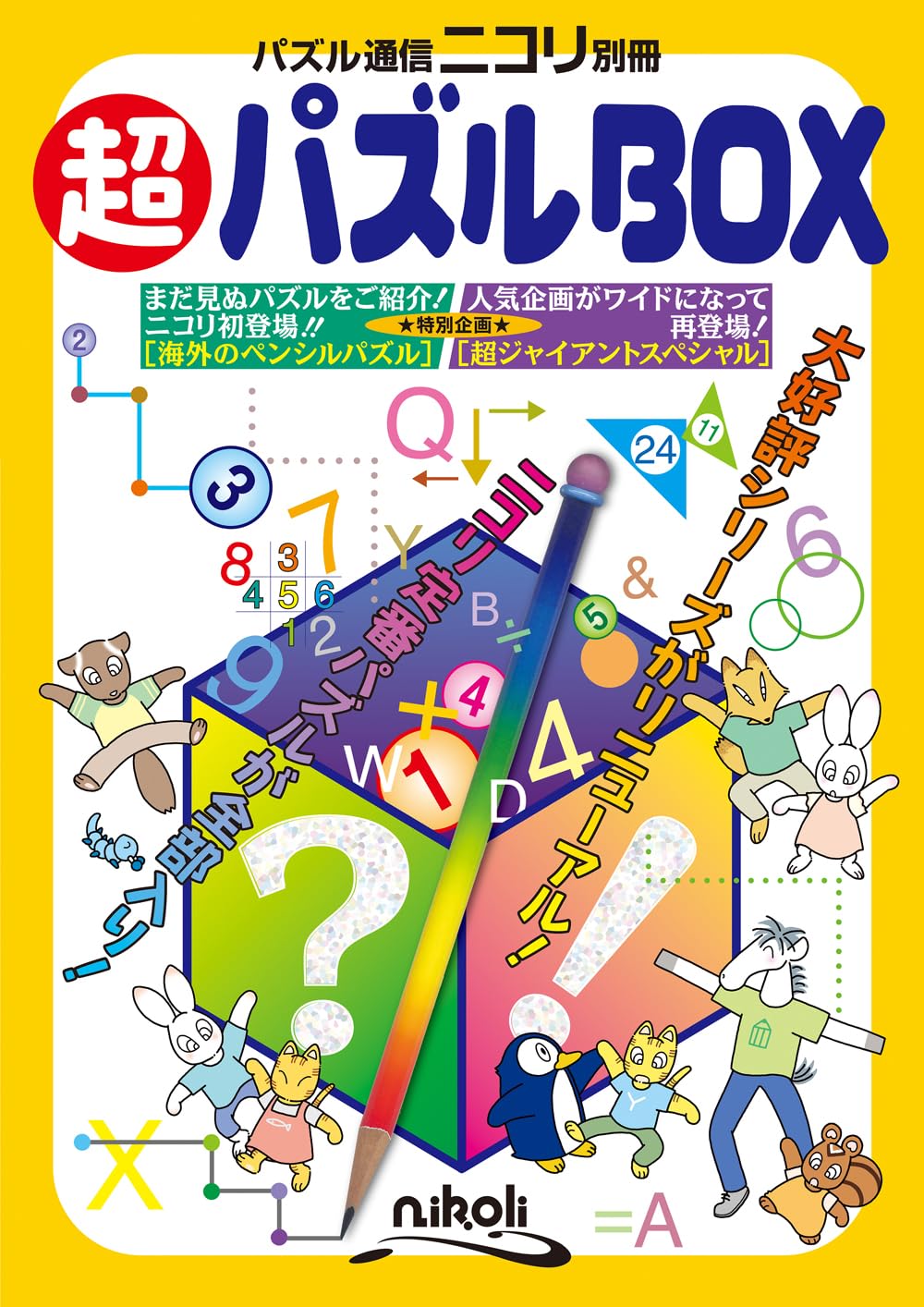 niko丸 【プロフィール必読】つる 超パズルBOX (パズル通信ニコリ別冊) | ニコリ |本 | 通販 | Amazon