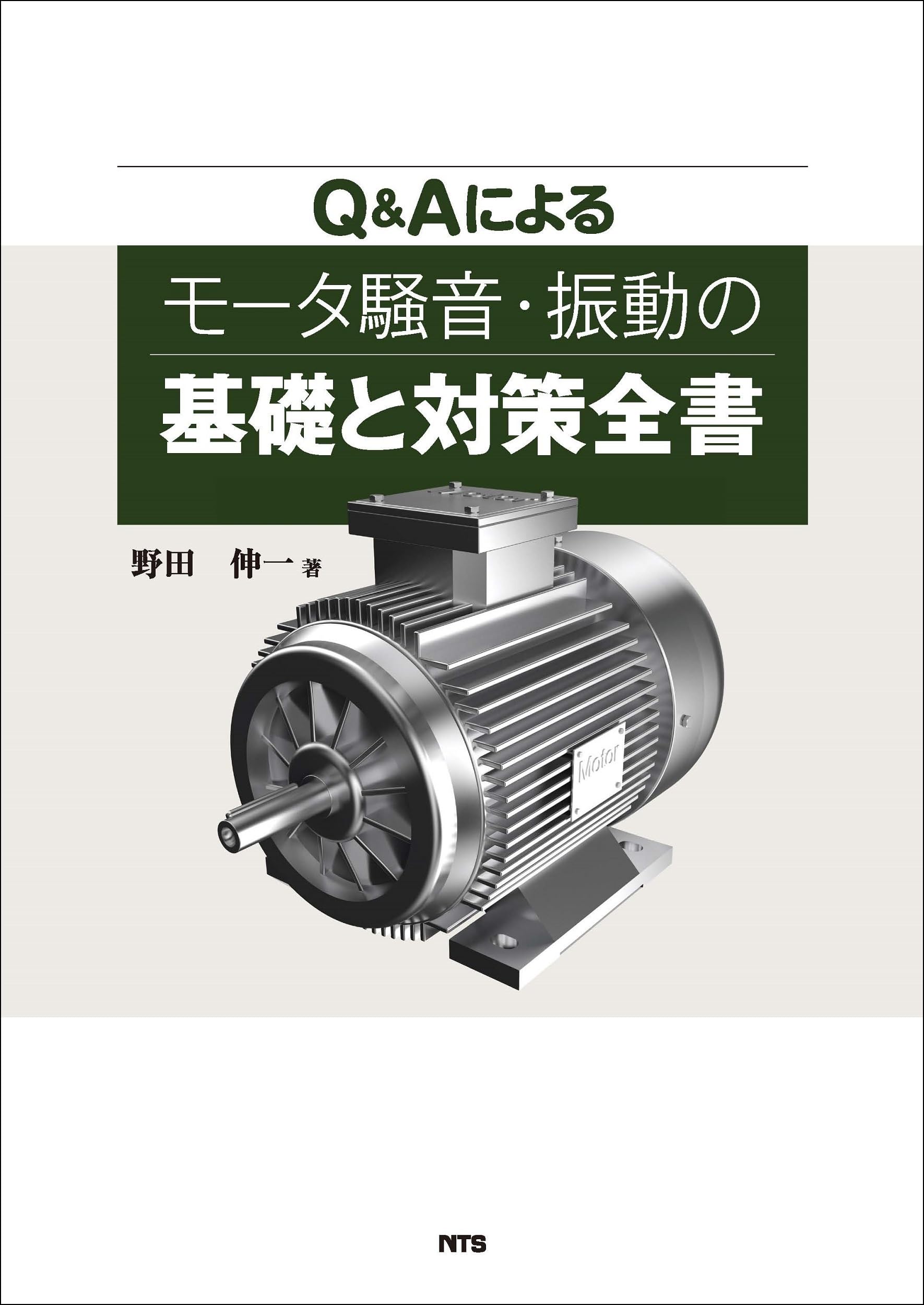 Ｑ＆Ａによるモータ騒音・振動の基礎と対策全書/エヌ・ティ-・エス/野田伸一（単行本） Q&Aによるモータ騒音・振動の基礎と対策全書 | 野田 伸一 |本