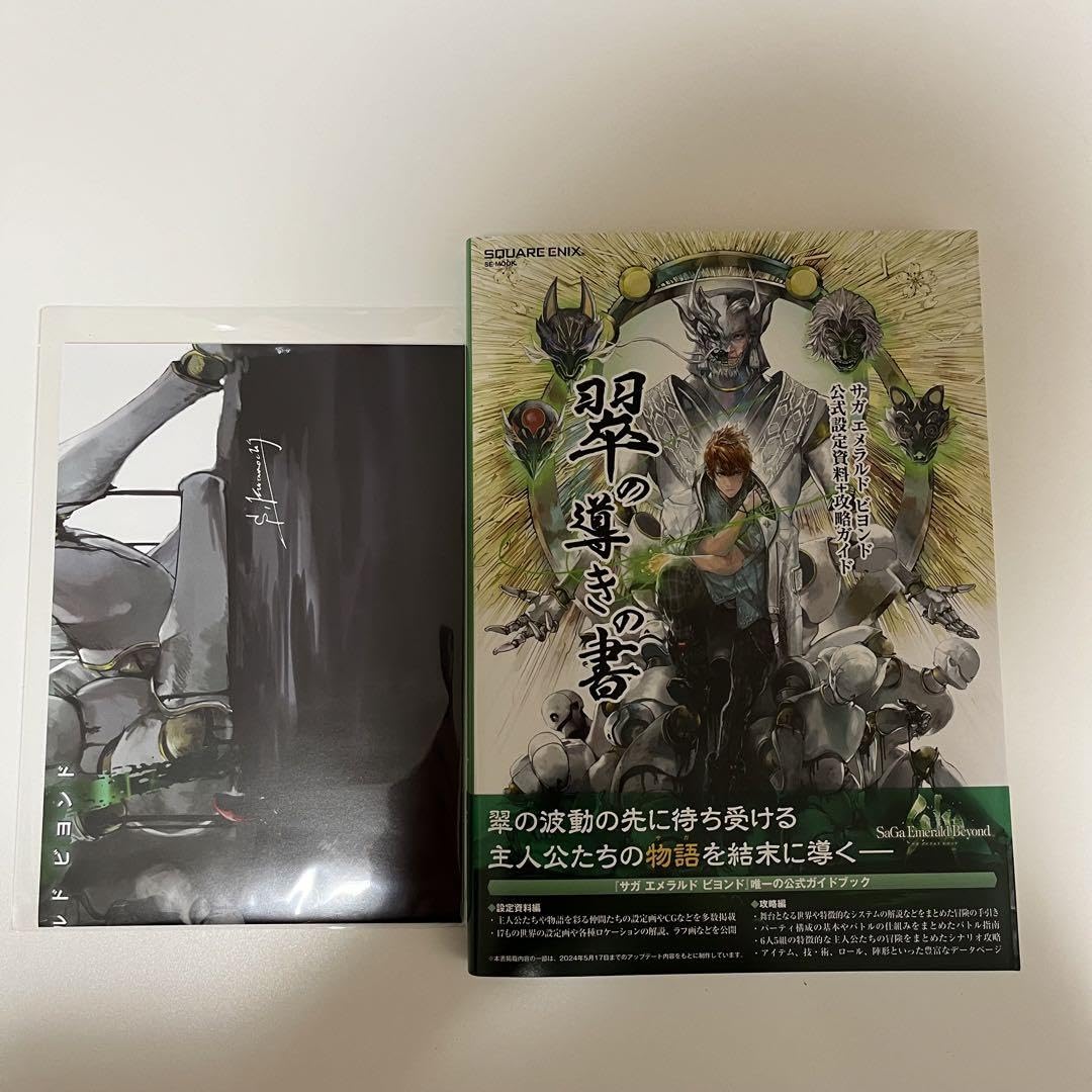 Amazon.co.jp: サガ エメラルド ビヨンド 公式設定資料＋攻略ガイド 翠 