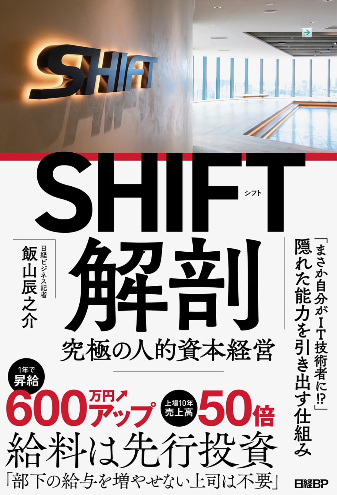 SHIFT解剖 究極の人的資本経営 | 飯山辰之介 |本 | 通販 | Amazon