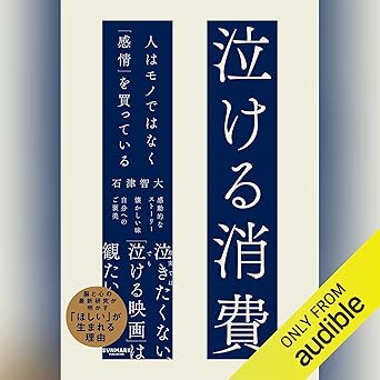  泣ける消費　人はモノではなく「感情」を買っている 