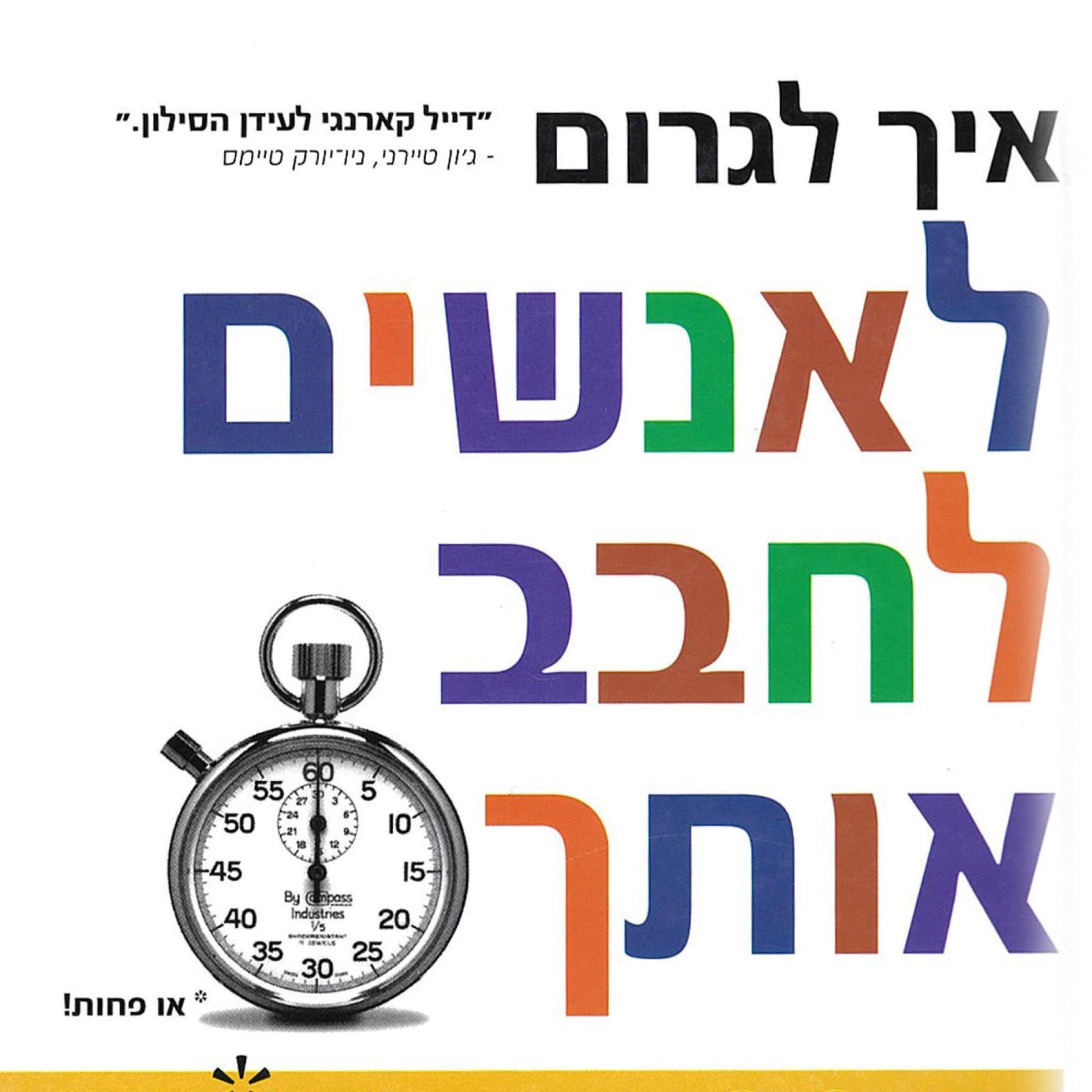 איך לגרום לאנשים לחבב אותך בפחות מ 90 שניות