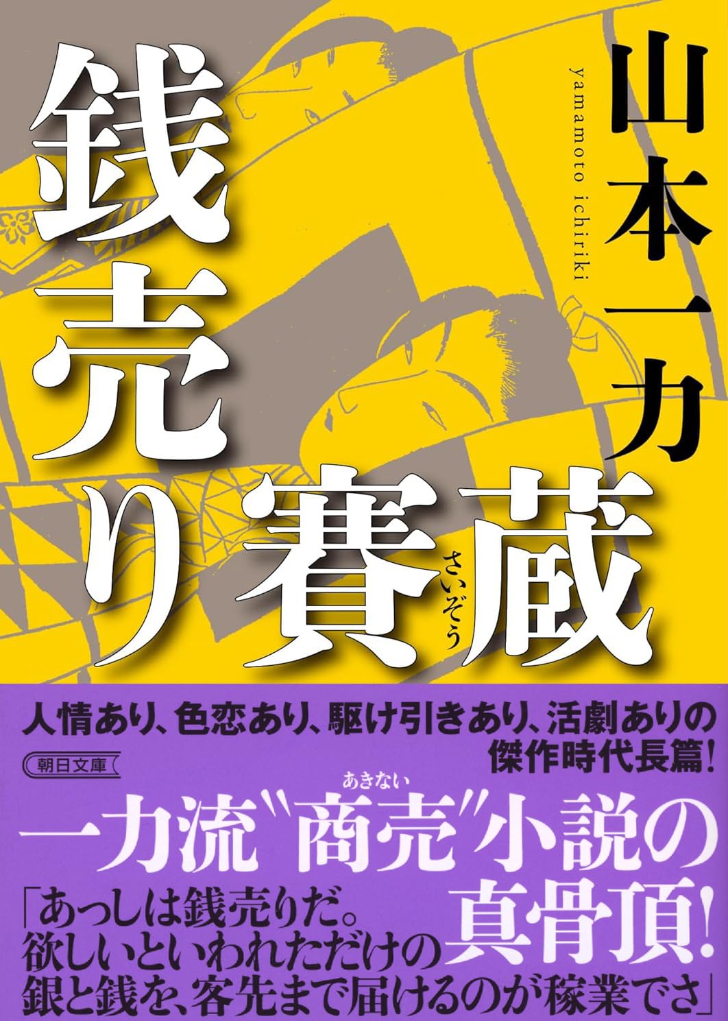 Amazon.co.jp: 山本 一力: 本、バイオグラフィー、最新アップデート