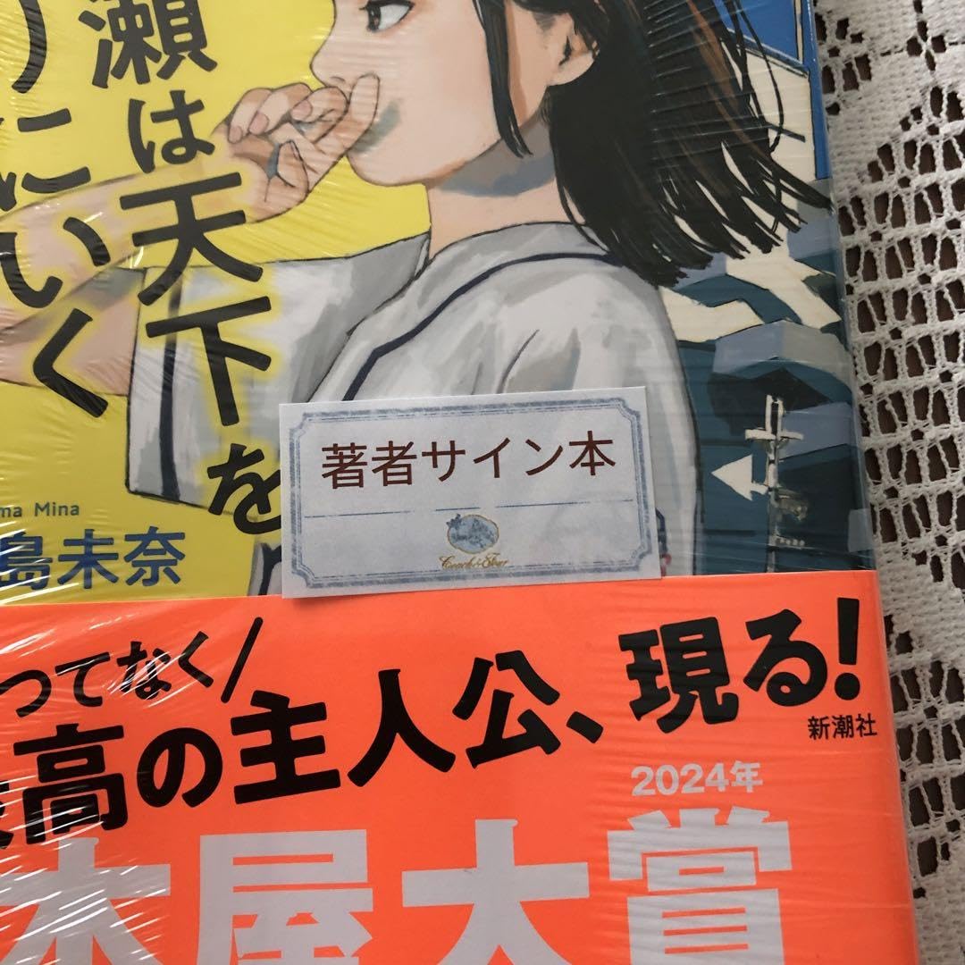 Amazon.co.jp: 成瀬は天下を取りにいく サイン本 : おもちゃ