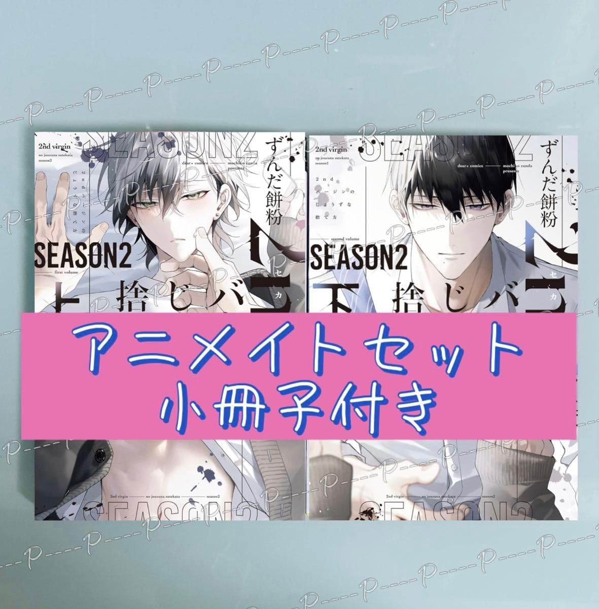 ずんだ餅粉 「2ndバージンのじょうずな捨て方 Season2 上下」アニメイト限定有償特典小冊子付き