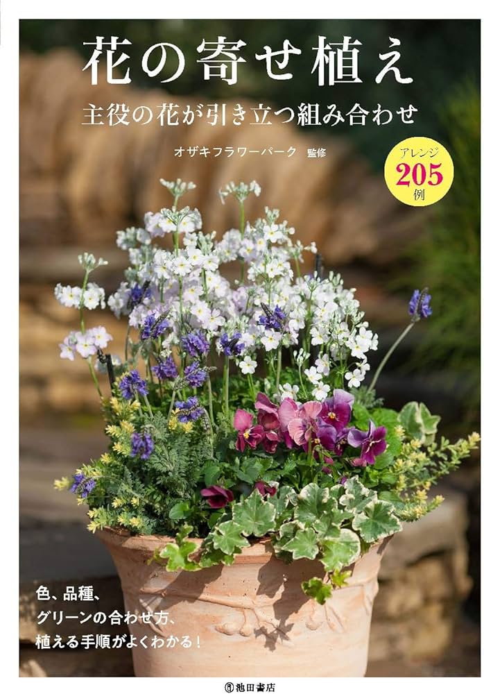 花の寄せ植え 主役の花が引き立つ組合せ | オザキフラワーパーク |本