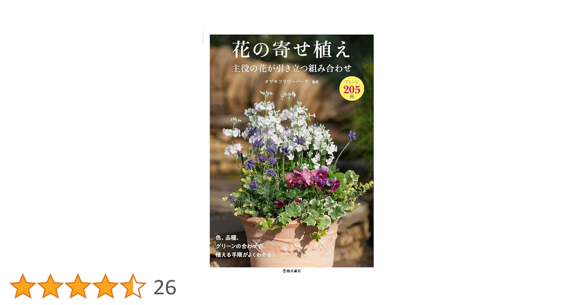 花の寄せ植え 主役の花が引き立つ組合せ | オザキフラワーパーク |本