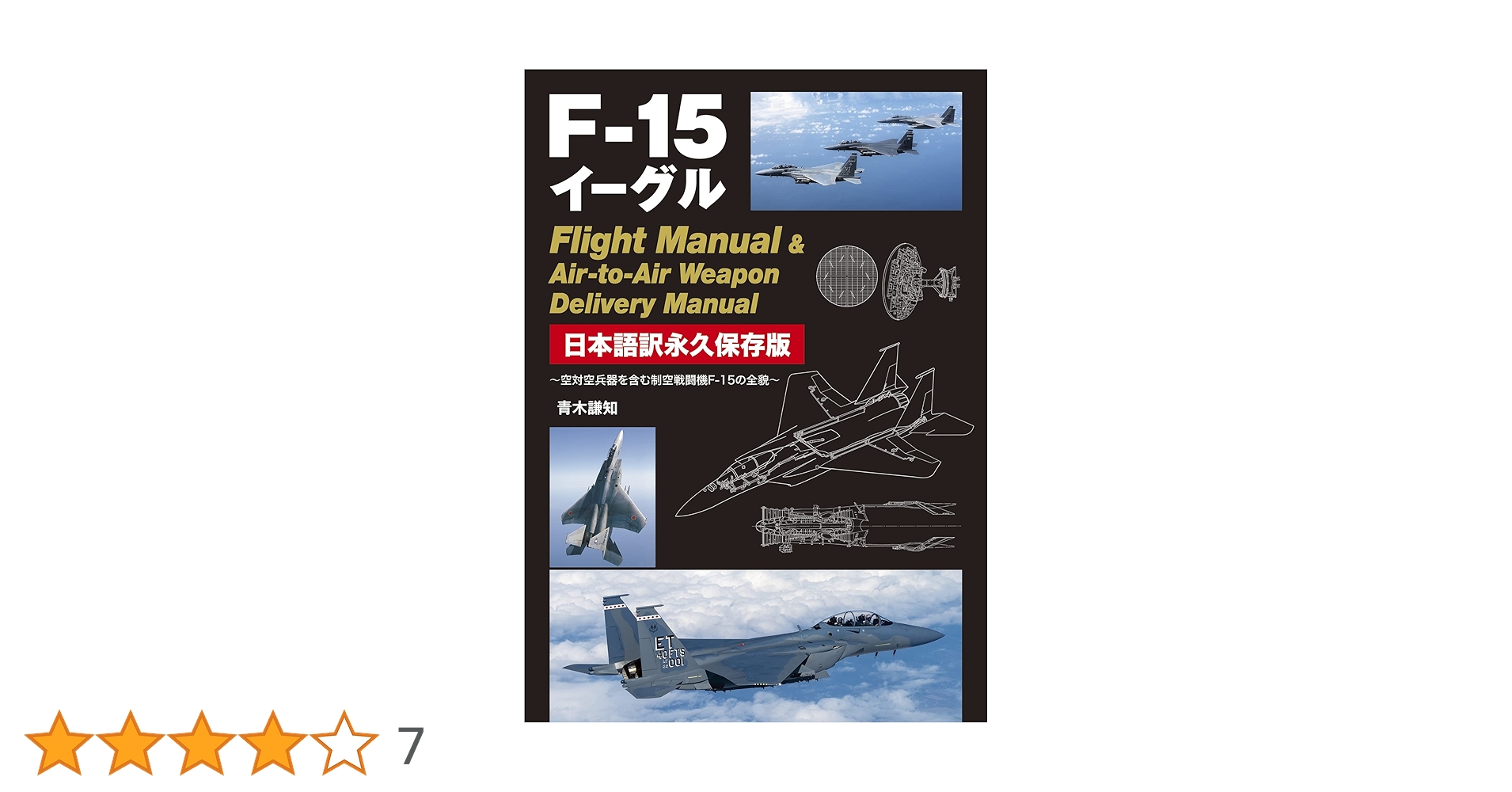 F-15イーグル Flight Manual ＆ Air-to-Air Weapon Delivery