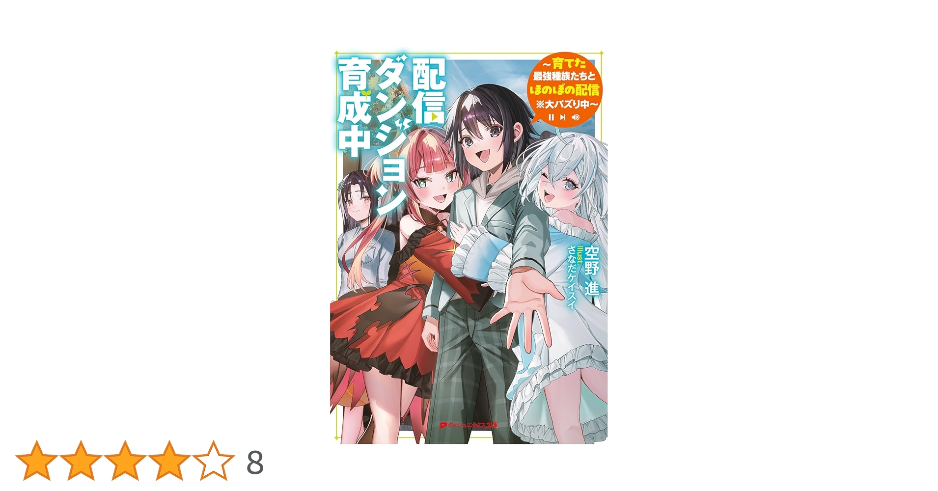 Amazon.co.jp: 配信ダンジョン育成中 ~育てた最強種族たちと