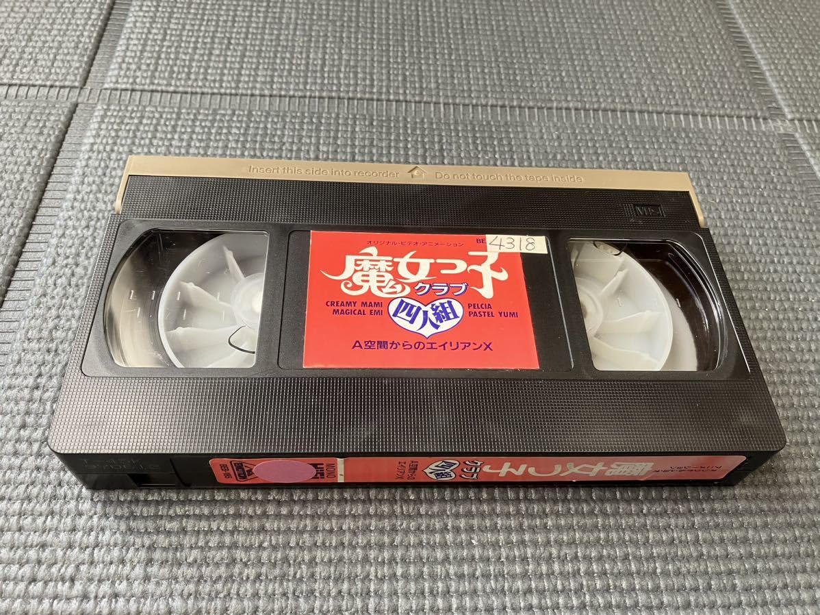 Amazon.co.jp: 魔女っ子クラブ四人組 A空間からのエイリアンX VHS 魔法