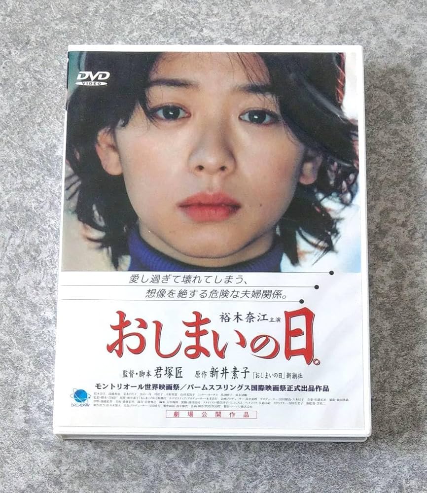 おしまいの日。DVD 裕木奈江 高橋和也 君塚匠 Amazon.co.jp: おしまいの日。 [DVD] : 裕木奈江, 高橋和也, 菜