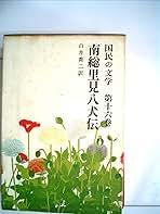 日本国民文学全集〈第16巻〉南総里見八犬伝 (1956年) 日本国民文学全集〈第16巻〉南総里見八犬伝 (1956年)
