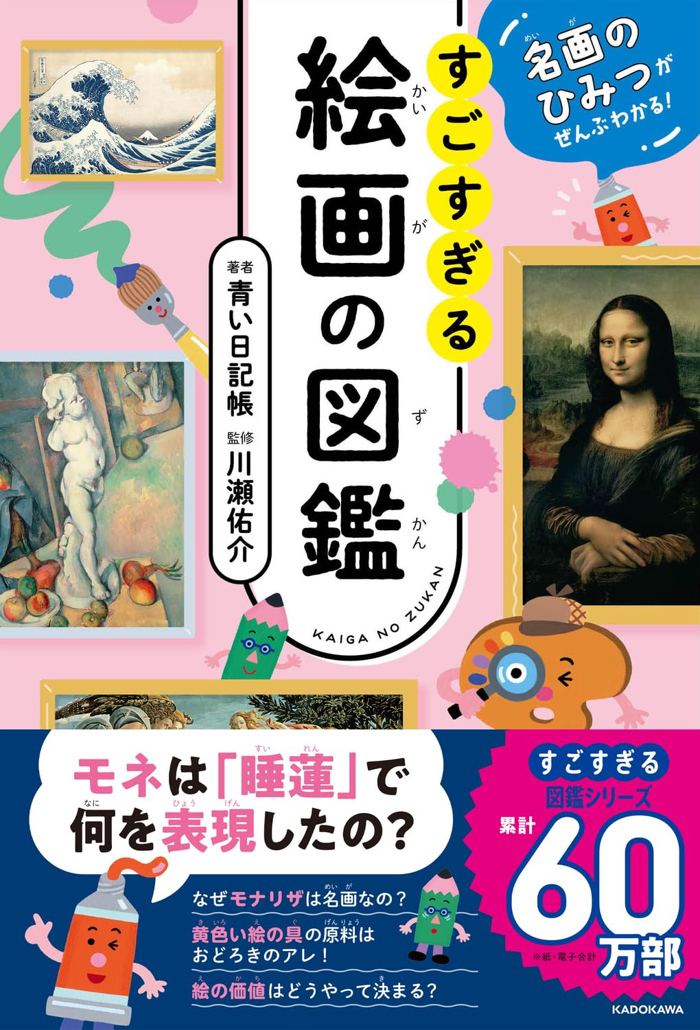 名画のひみつがぜんぶわかる! すごすぎる絵画の図鑑 | 青い日記帳