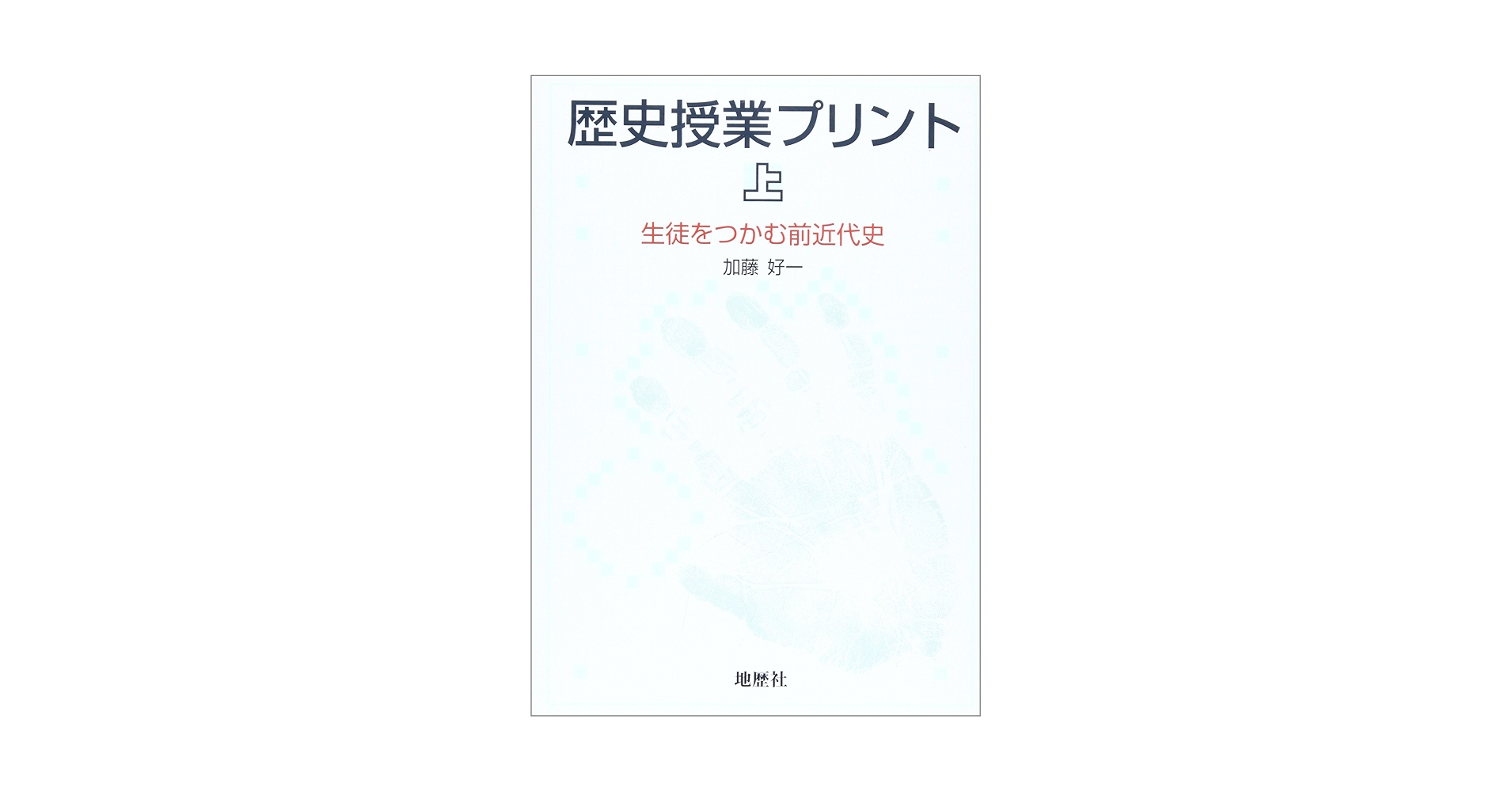 Amazon.co.jp: 歴史授業プリント 上 : 加藤 好一: Japanese Books