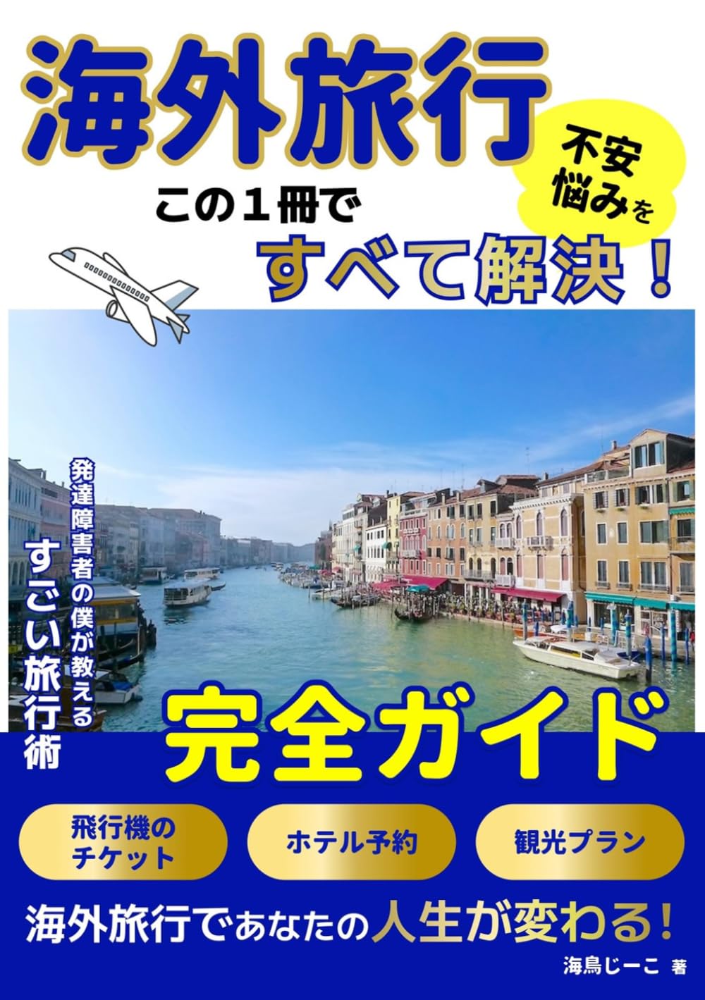 海外旅行の不安や悩みがこの1冊ですべて解決！発達障害者の僕が教える