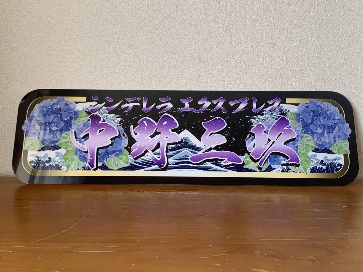 Amazon.co.jp: f027.アルナ中オーダー製作中野飾りプレート アンドン 