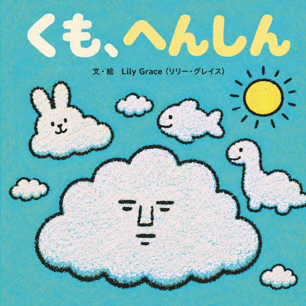 くも、へんしん: ふわふわ くもの ゆるい いちにち