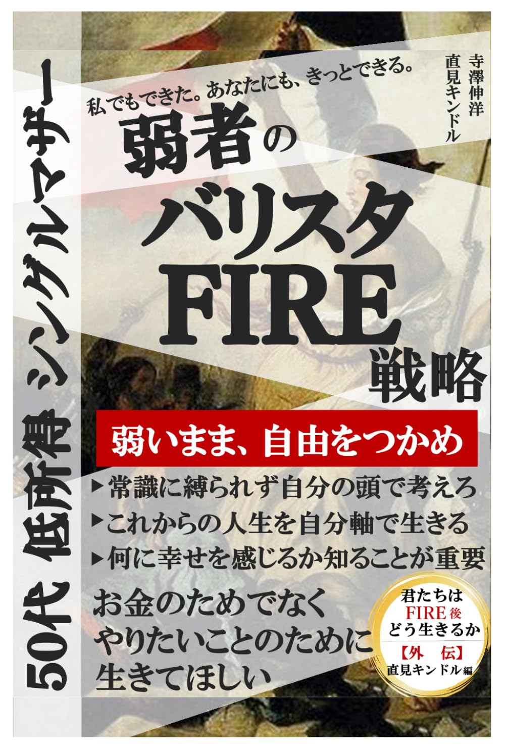 弱者のバリスタFIRE戦略 ｜ 君たちはFIRE後どう生きるか外伝 直見キンドル編: 50代・低所得・シングルマザーだった私が弱いまま自由をつかむために選んだ生き方