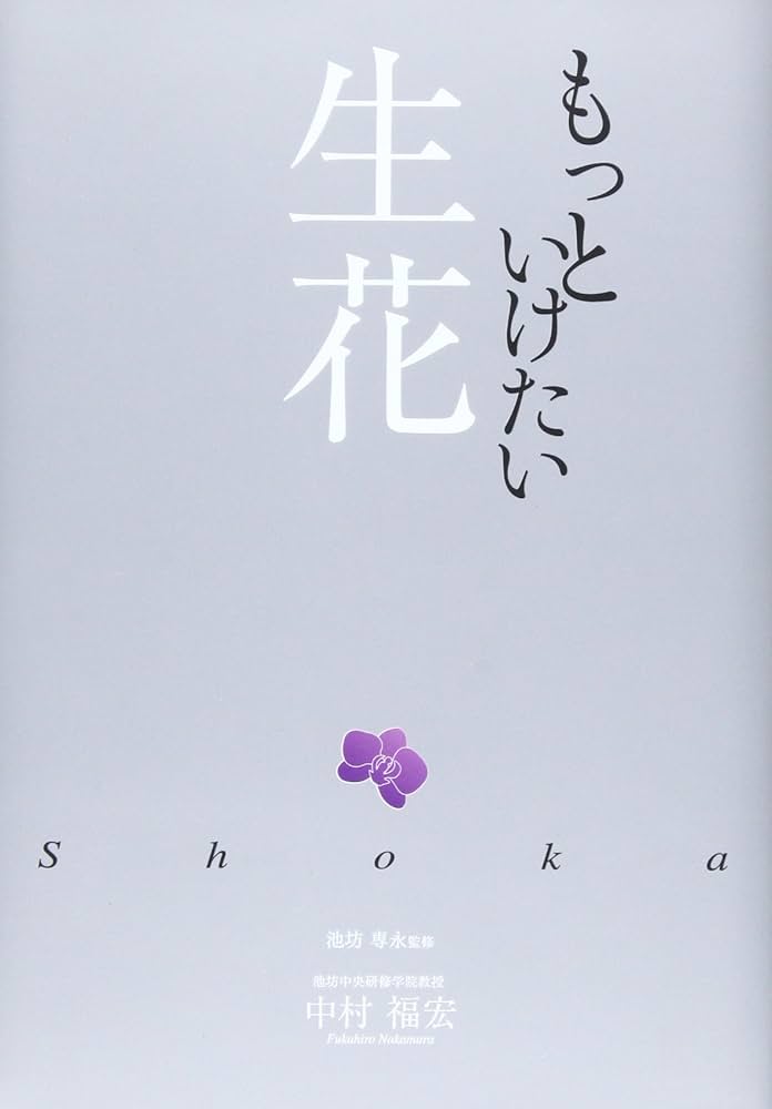 Amazon.co.jp: もっといけたい生花 : 中村福宏, 池坊専永: 本