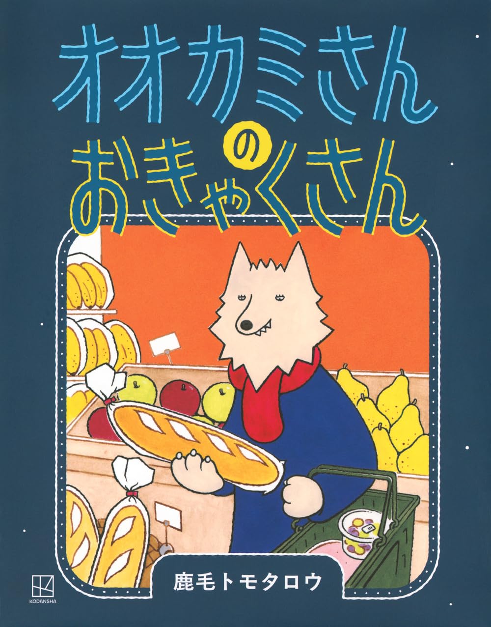 オオカミさんの おきゃくさん (講談社の創作絵本) | 鹿毛 トモタロウ