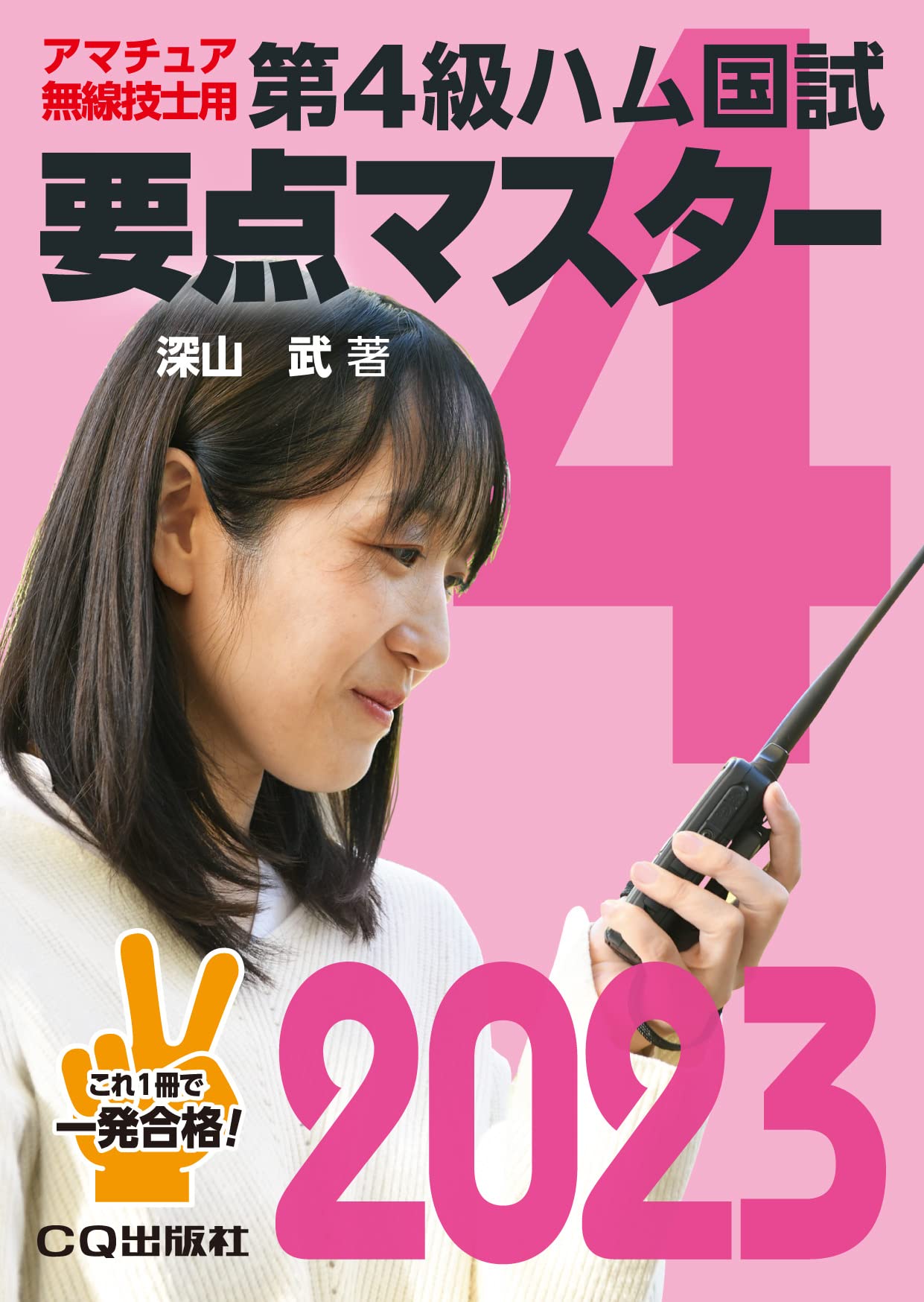 第4級ハム国試 要点マスター2023 | 深山 武 |本 | 通販 | Amazon
