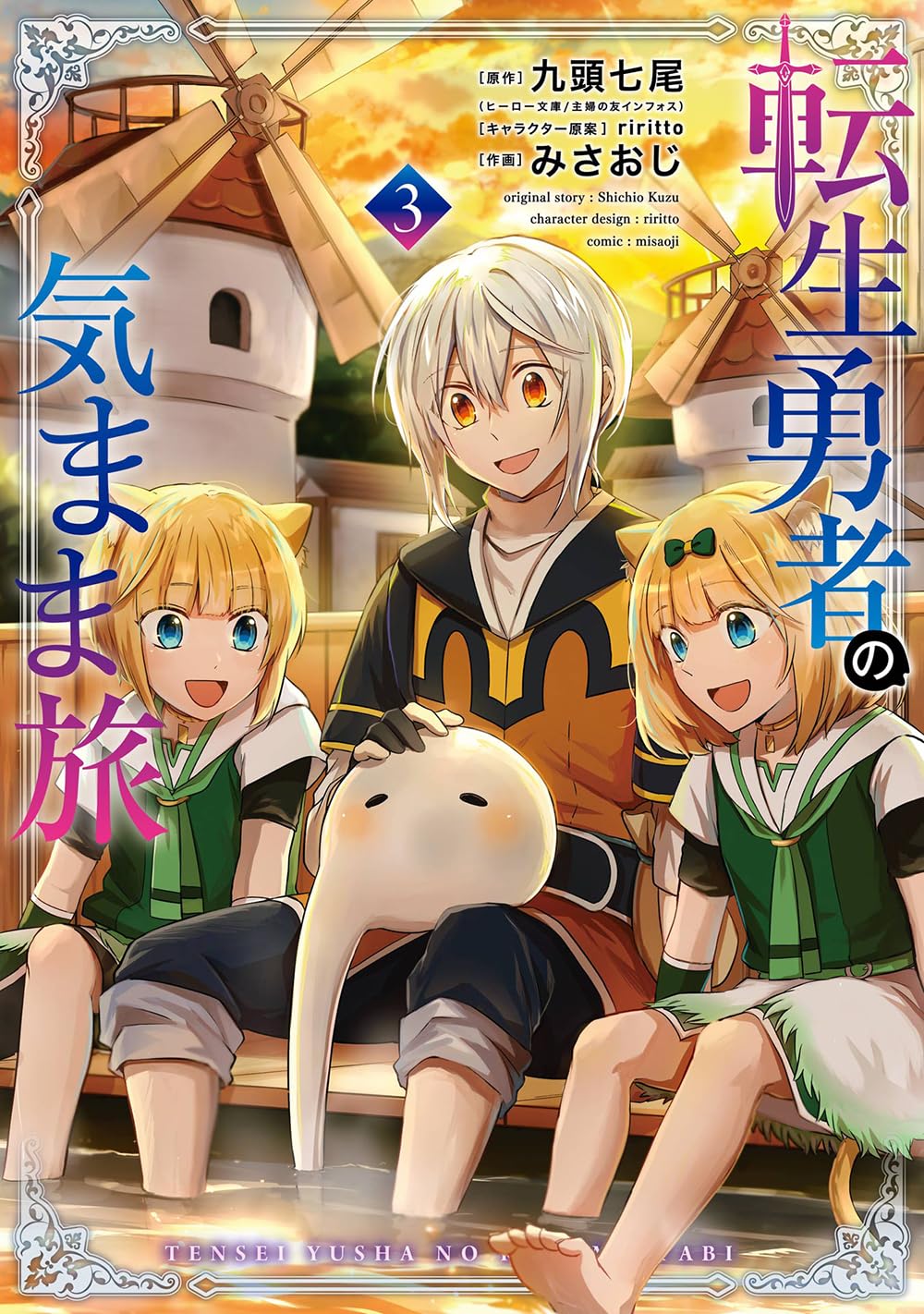 Amazon.co.jp: 転生勇者の気まま旅(3) (ガンガンコミックスUP!) : 九頭