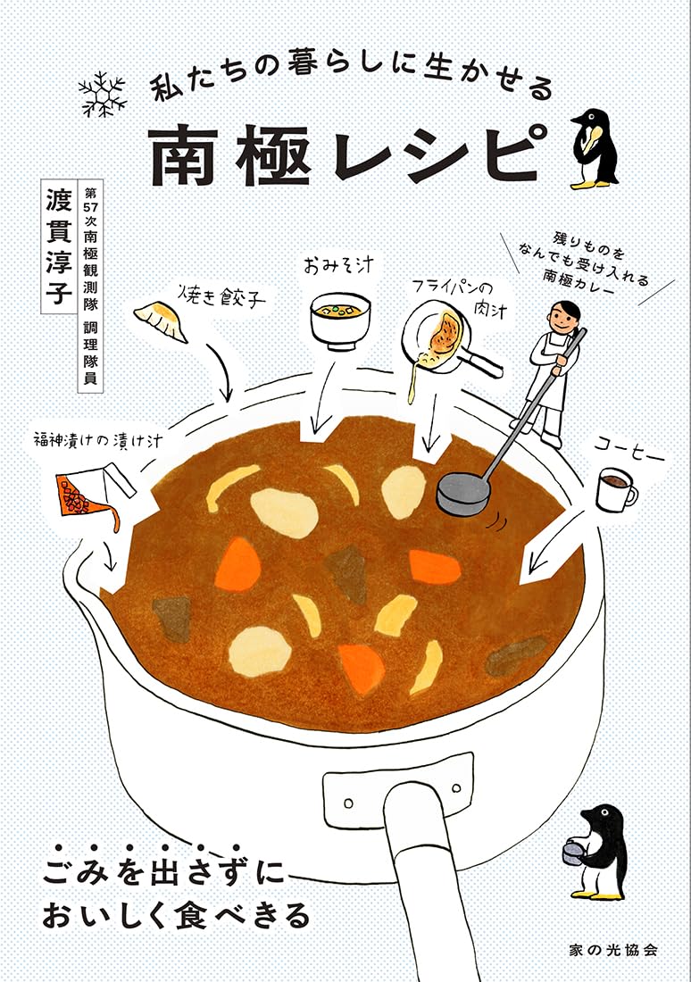 私たちの暮らしに生かせる 南極レシピ | 渡貫 淳子 |本 | 通販 | Amazon