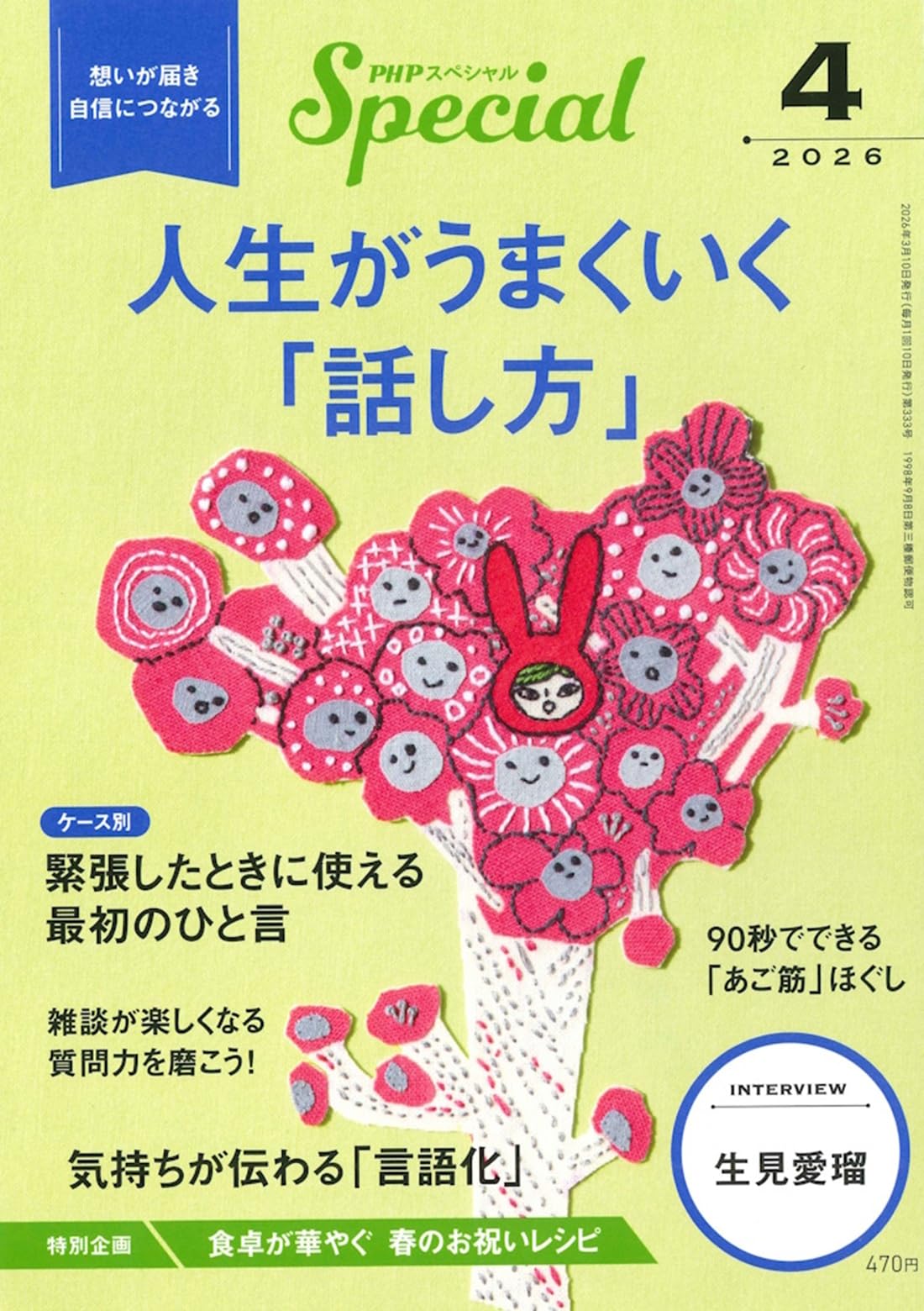 PHPスペシャル 2026年4月号:人生がうまくいく「話し方」 | PHP