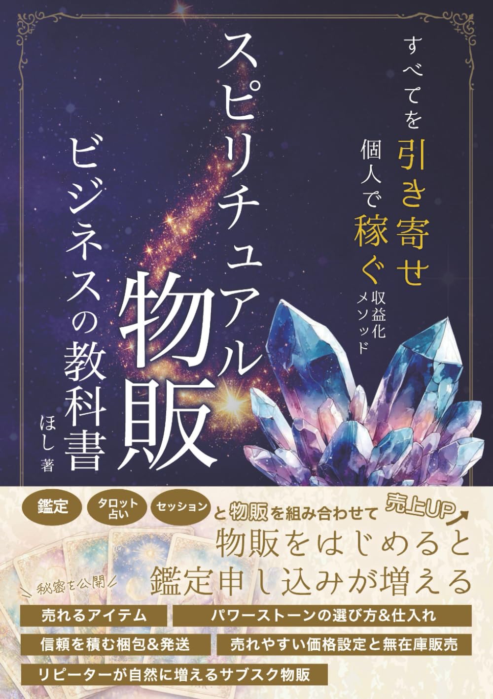 スピリチュアル物販 ビジネスの教科書: 鑑定・タロット占い