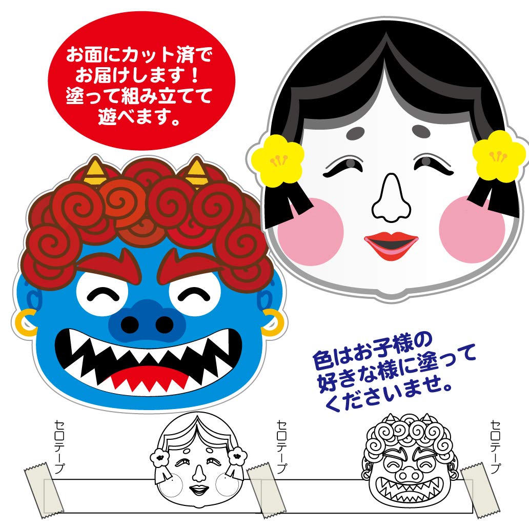 Amazon | 節分用お面ぬりえ（かぶるタイプの鬼と福娘の絵柄で両面