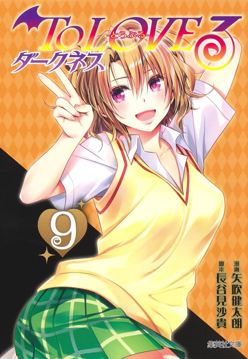 To LOVEる―とらぶる― ダークネス 9 (集英社文庫(コミック版)) | 矢吹