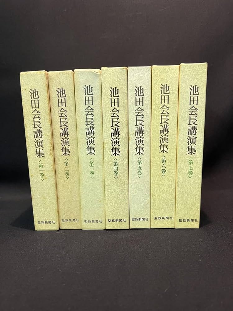 池田大作全集 1巻~ 7冊 Amazon.co.jp: 『池田会長講演集 1-7 池田大作全集 1巻~ 7冊 Amazon.co.jp: 『池田会長講演集 1-7
