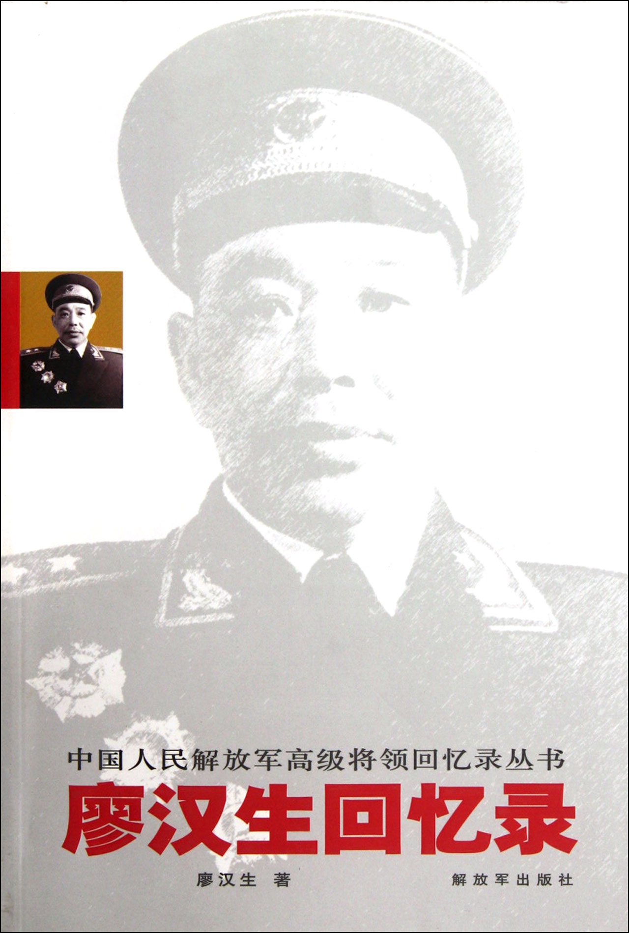 Liao Hansheng Memoirs (Chinese Edition)