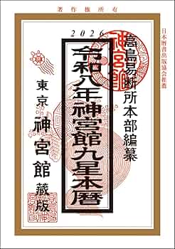 【中古】 神宮館開運暦 平成２１年/神宮館/井上象英 中古】 神宮館開運暦 平成21年/神宮館/井上象英 過去年版】井上