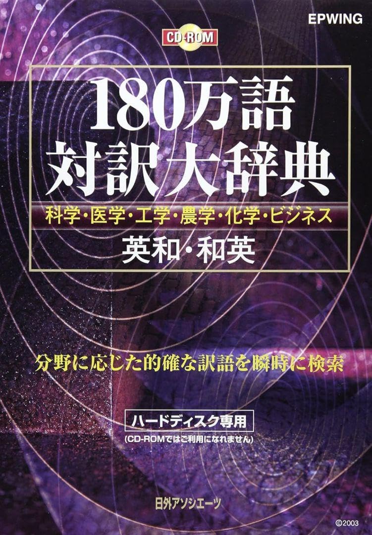 【動作確認】EPWING CD-180万語対訳大辞典　SDバックアップ付き Amazon.co.jp: 動作確認EPWING CD-180万語対訳大辞典 SD
