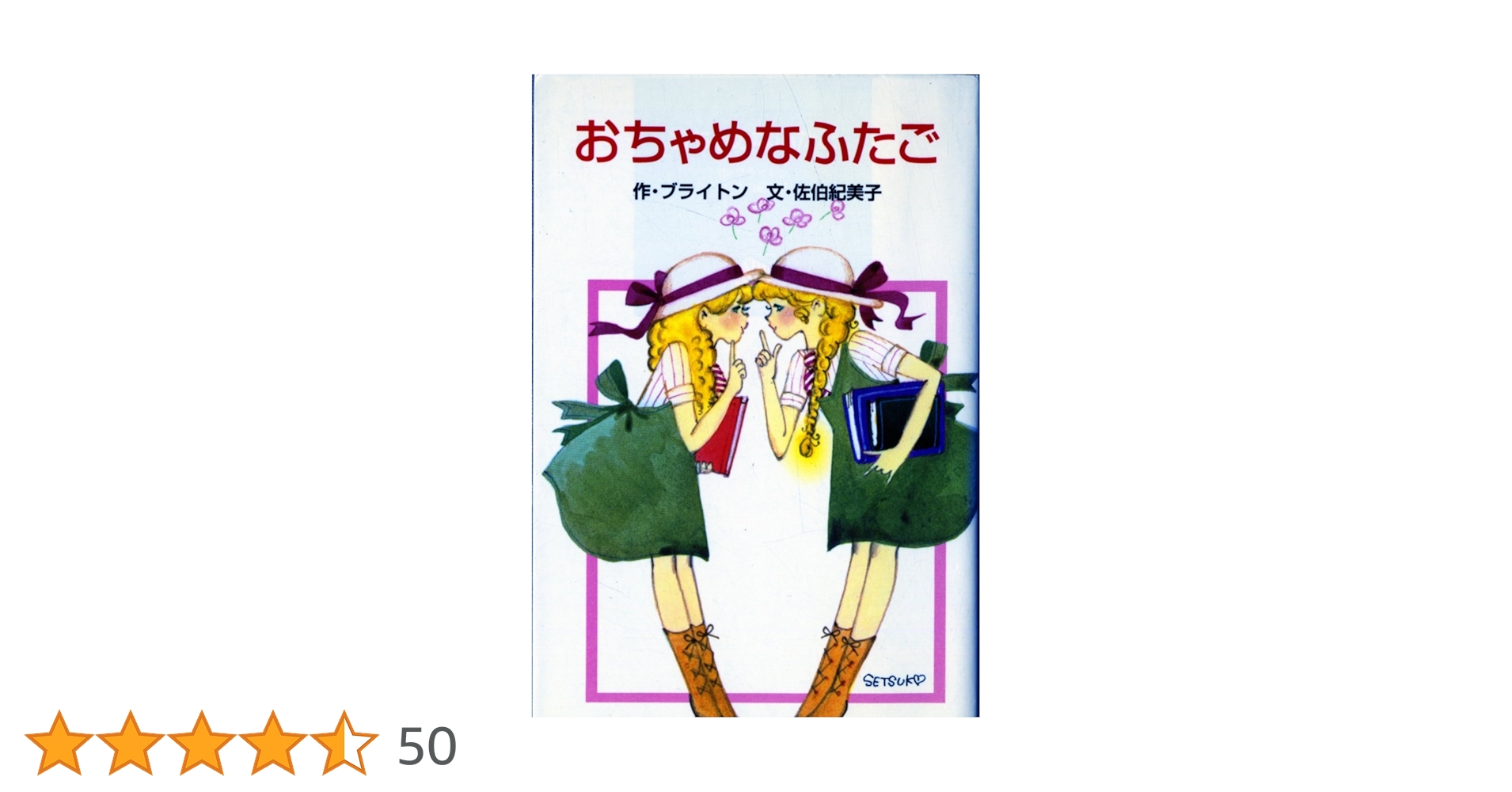 おちゃめなふたご (ポプラ社文庫 C 19) | エニド ブライトン