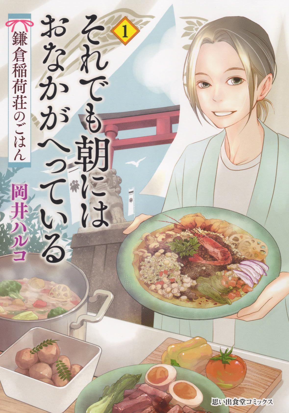 それでも朝にはおなかがへっている : 鎌倉稲荷荘のごはん. 1 それでも朝にはおなかがへっている 鎌倉稲荷荘のごはん 1 (1巻
