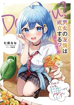 男女の友情は成立する?(いや、しないっ!!) Flag3 タペストリー Amazon.co.jp: 男女の友情は成立する？（いや、しないっ