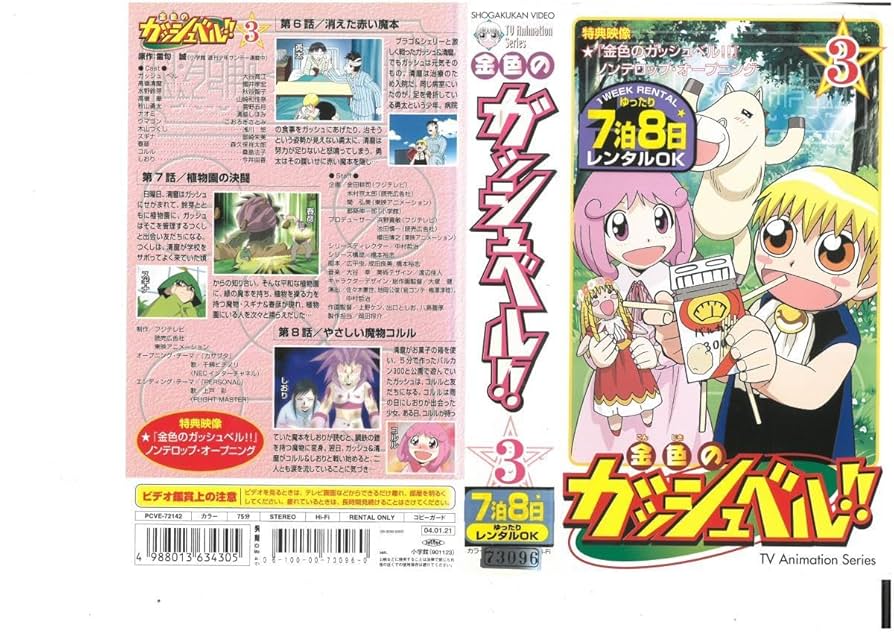 Amazon.co.jp: 金色のガッシュベル!! 3 雷句誠 VHS : Toys & Games