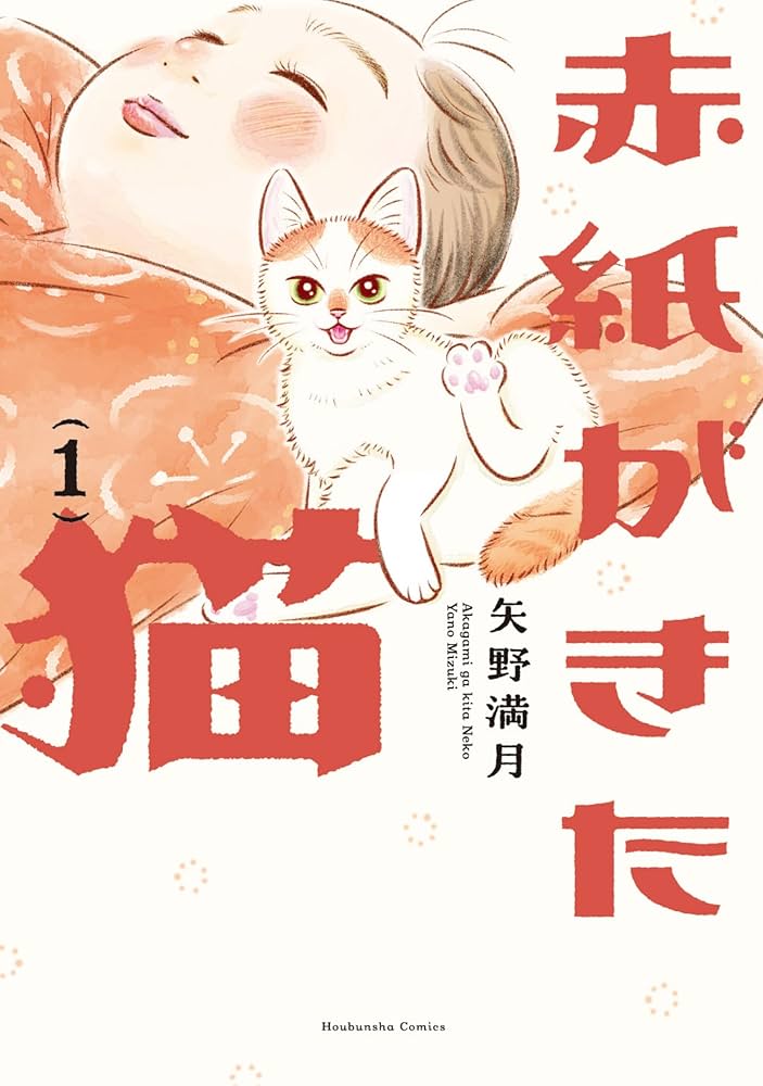 赤紙がきた猫 1巻 (芳文社コミックス) | 矢野満月 | マンガ | Kindle