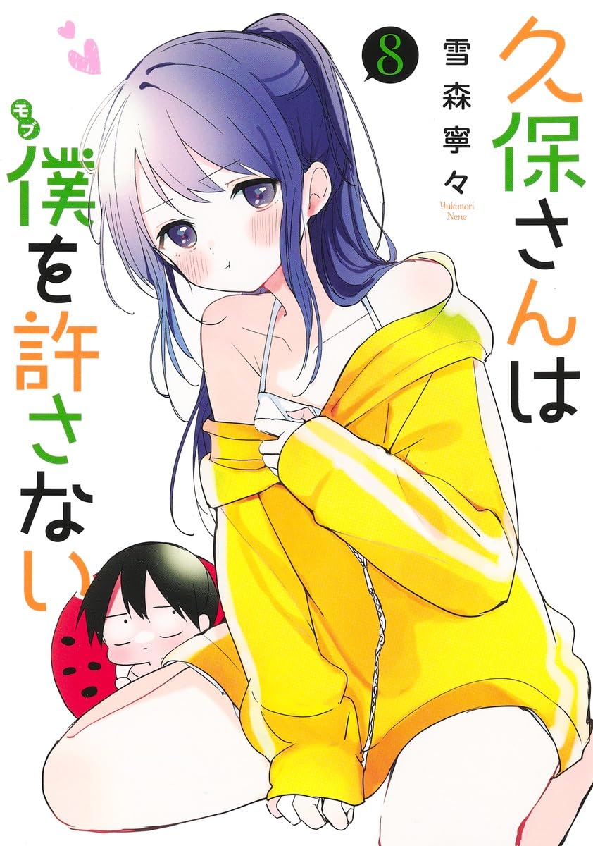 久保さんは僕を許さない 8 (ヤングジャンプコミックス) | 雪森 寧々